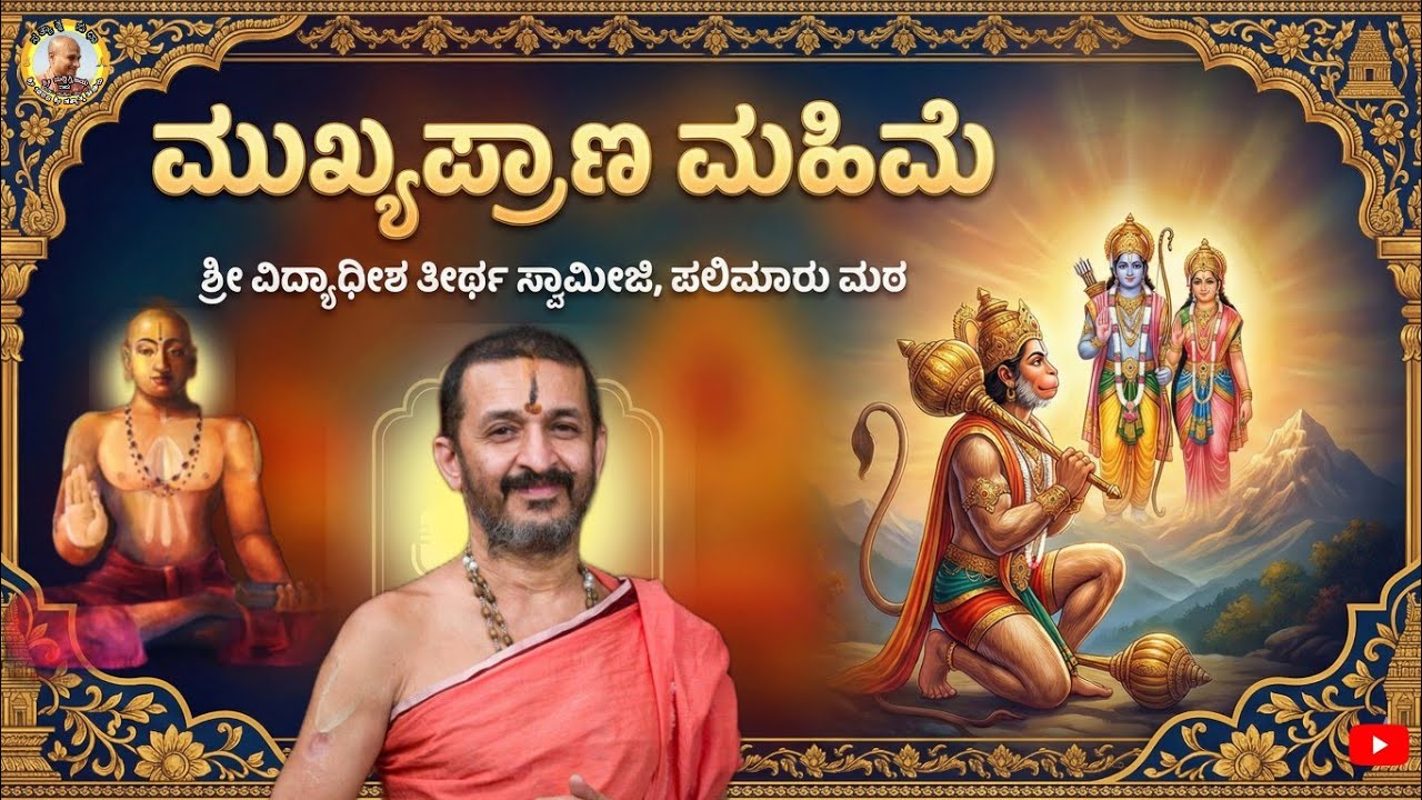 MUKYAPRANA MAHIME BY SHREE VIDYADHEESHA TEERTHA SWAMIJI, PALIMARU MATHA