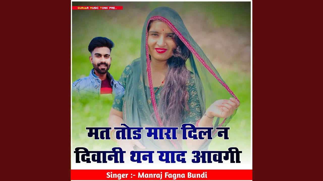 मत तोड मारा दिल न दिवानी थन याद आवगी
