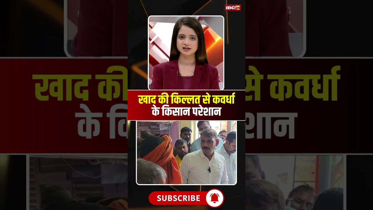 Chhattisgarh : खाद की किल्लत से कवर्धा के किसान परेशान #cgnews #chhattisgarh #fertilizercrisis