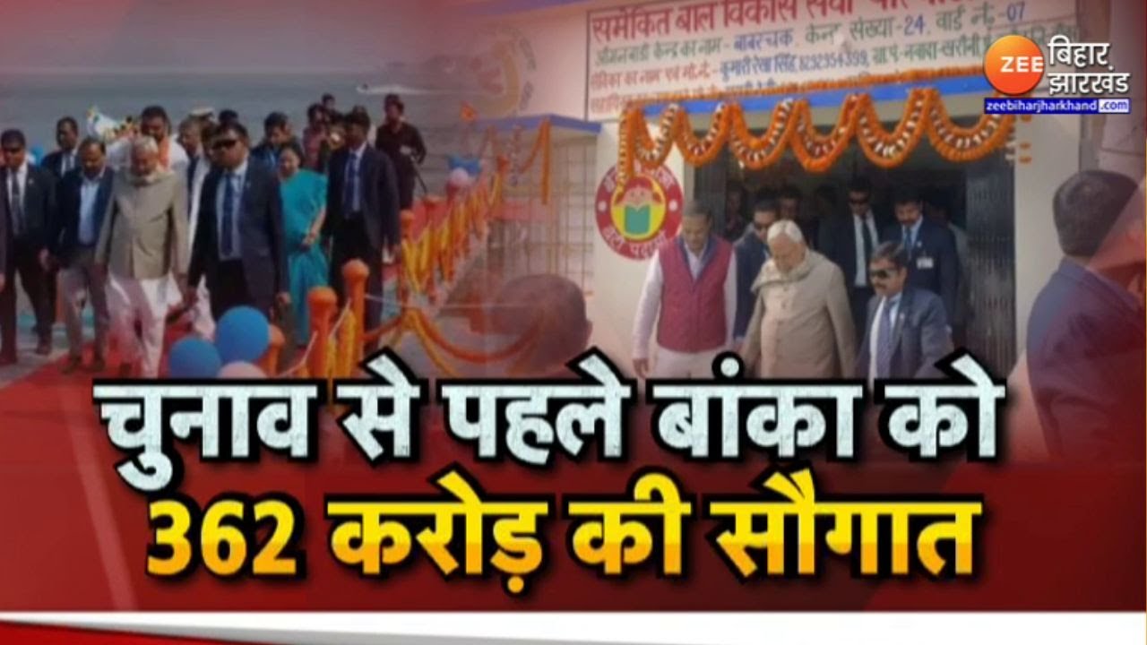 CM Nitish Kumar Pragati Yatra: चुनाव से पहले बांका को 362 करोड़ की सौगात