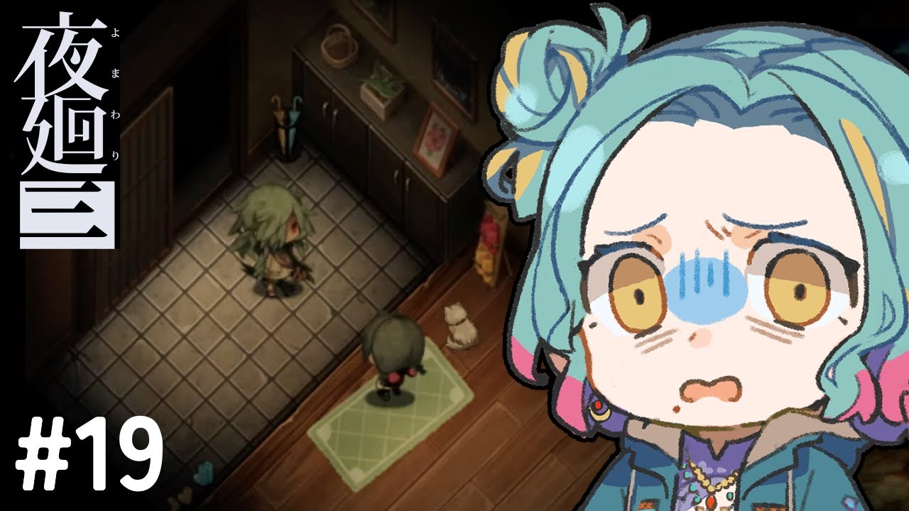 【＃19】夜廻三