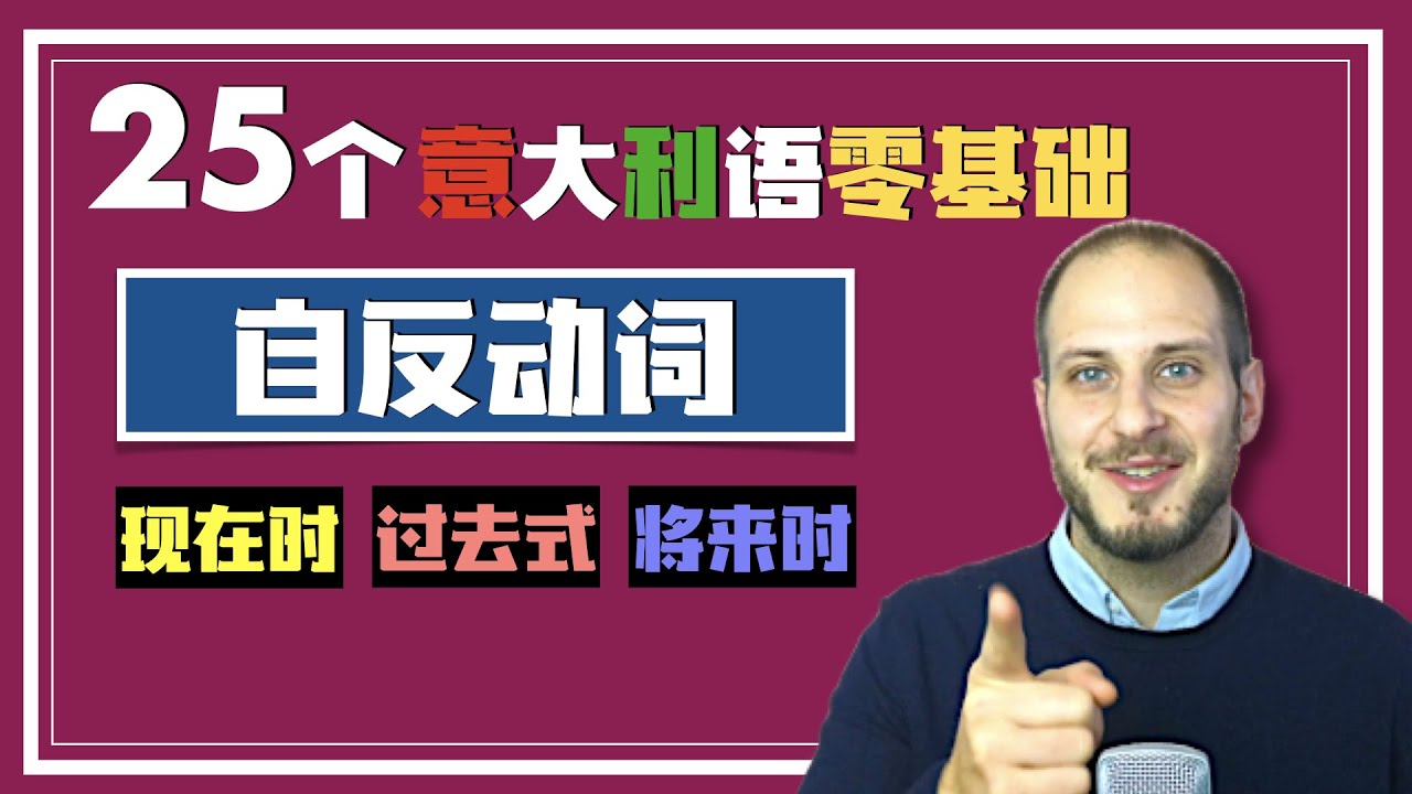 25個實用的義大利語自反動詞變位和句子 - 現在時 - 過去式 - 將來時！