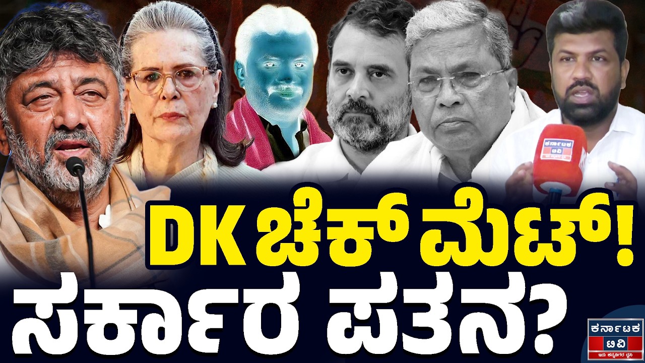 ಡಿಕೆ ಚೆಕ್ ಮೆಟ್ ಸರ್ಕಾರ ಪತನ? | Pradeep Kumar | Siddaramaiah | DK Shivakumar | Kannada News | KTV