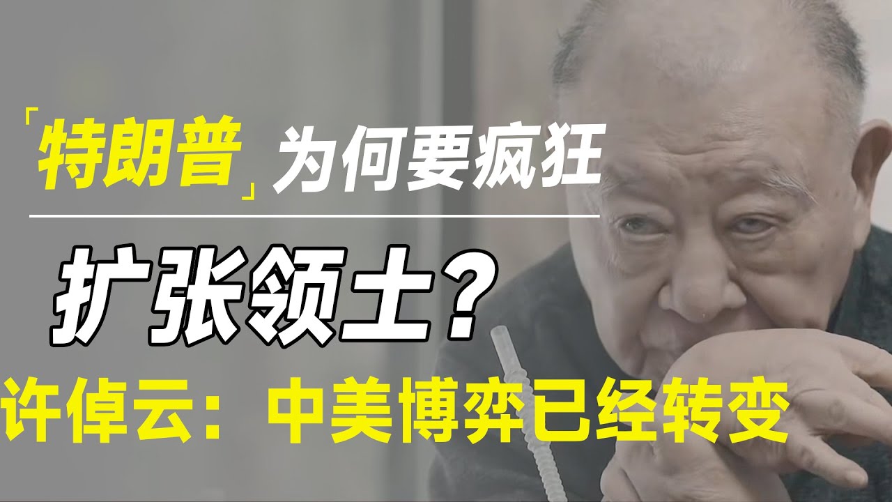 特朗普为何要疯狂扩张领土？许倬云：中美战略博弈早已出现根本性转变