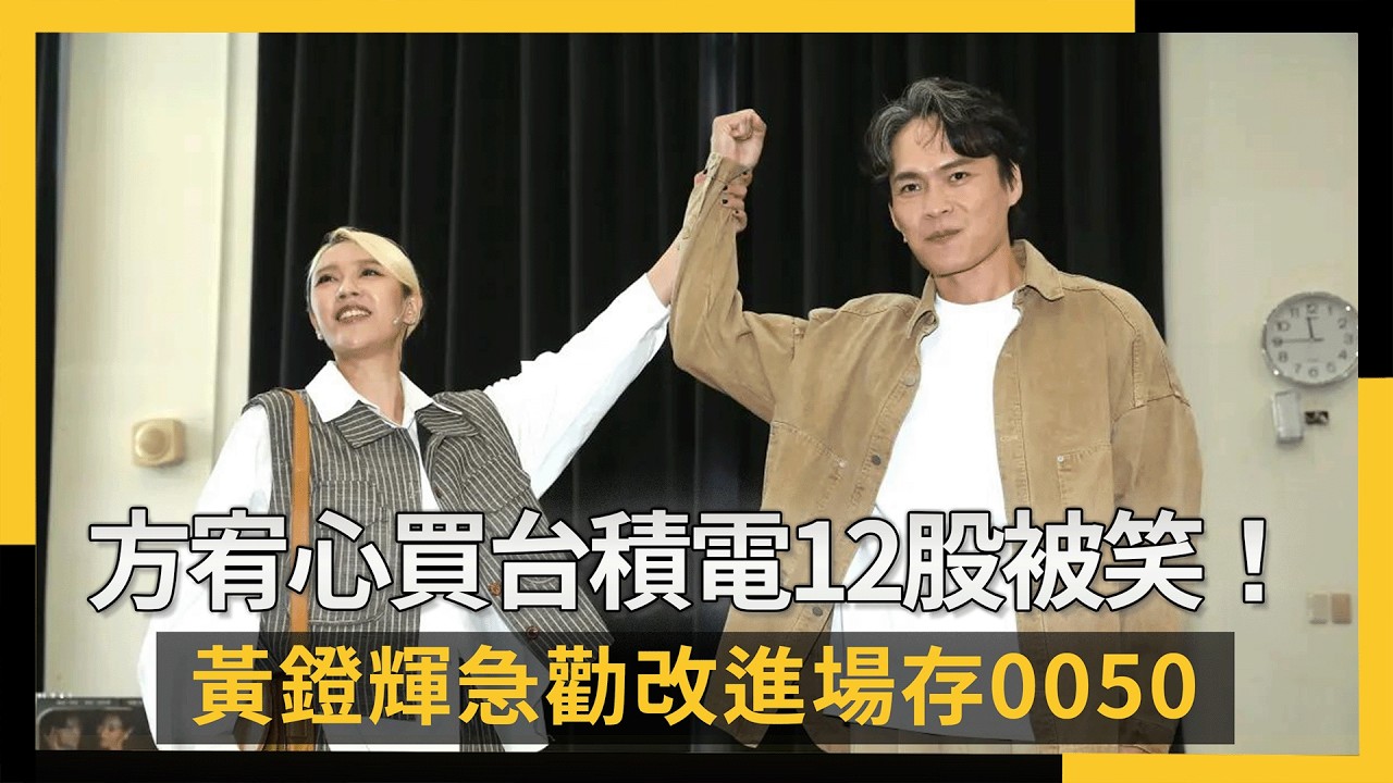 方宥心買台積電12股被笑！黃鐙輝急勸改進場存0050｜NOWNEWS #cc字幕
