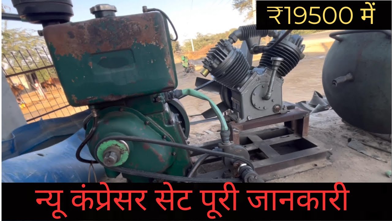 कंप्रेसर इंजन सेट पूरी जानकारी 👍 information video ₹19500