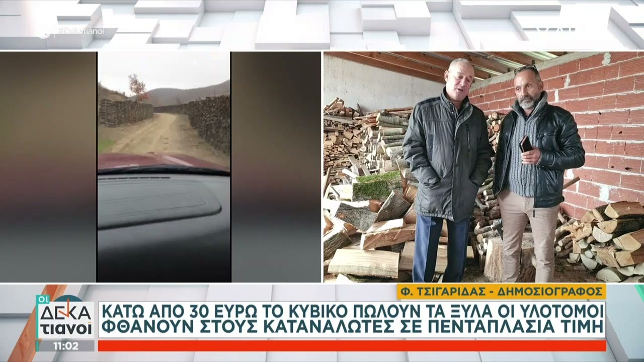 Κάτω από 30 ευρώ το κυβικό πουλούν οι υλοτόμοι τα ξύλα,σε πενταπλάσια τιμή φτάνουν στους καταναλωτές