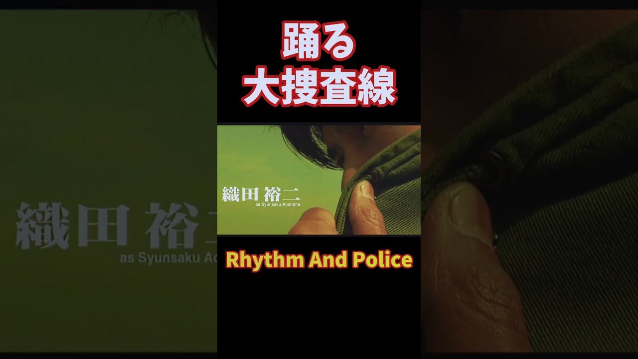 踊る大捜査線 - Rhythm And Police #shnorts