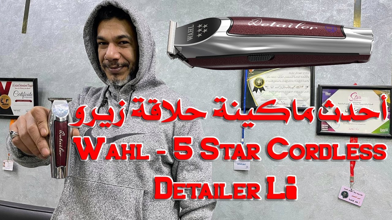 أحدث ماكينة حلاقة زيرو Wahl 5 Star Cordless Detailer Li من البحيري شوبنج