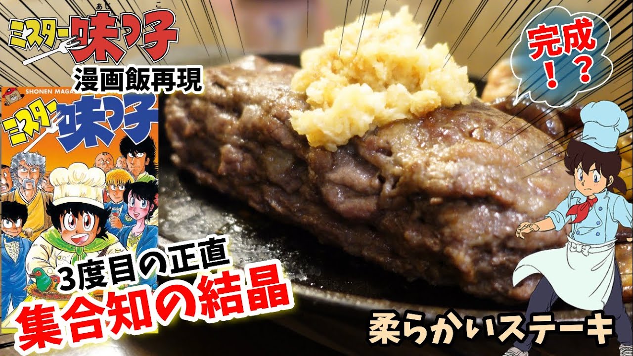 【漫画飯再現料理】3度目の正直！みんなで作ろう！　安い輸入牛でも美味しいステーキ　ミスター味っ子　アニメ飯再現レシピ