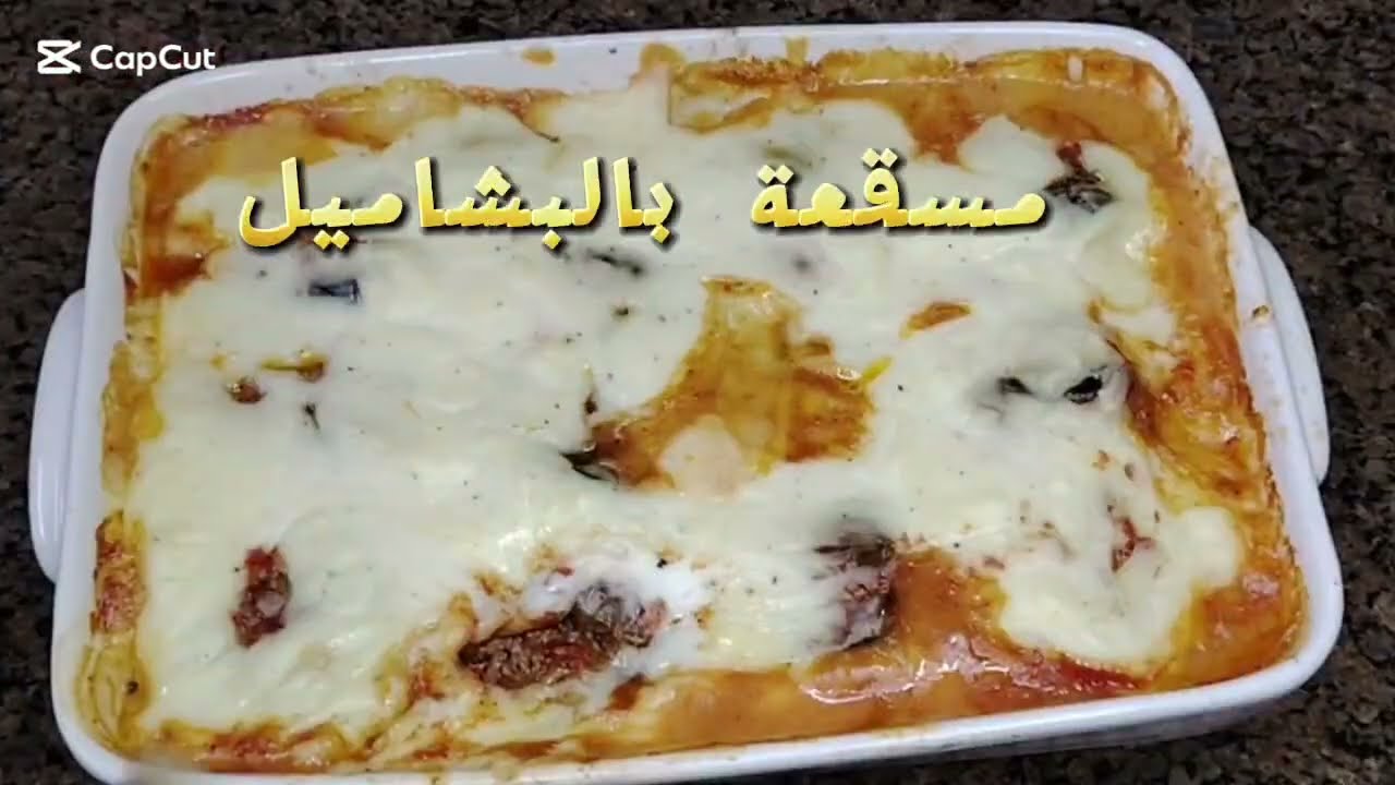 مسقعة بالبشاميل 😍 طعم خرافي ومميز #باذنجان #بشاميل #مسقعه #منزلة #explore #اكسبلور #cooking #viral 