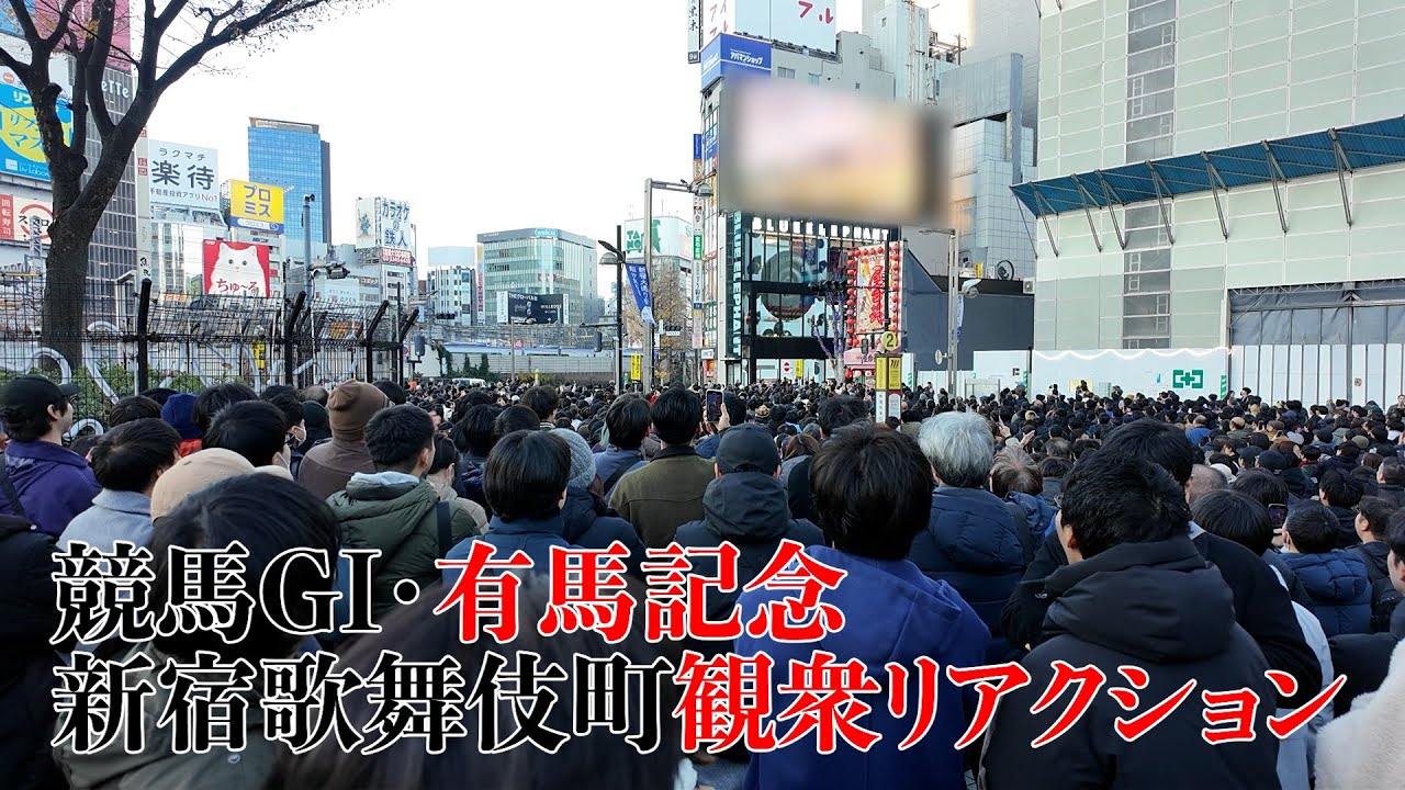 競馬GI有馬記念の新宿歌舞伎町のクロスビジョン前の観衆の様子