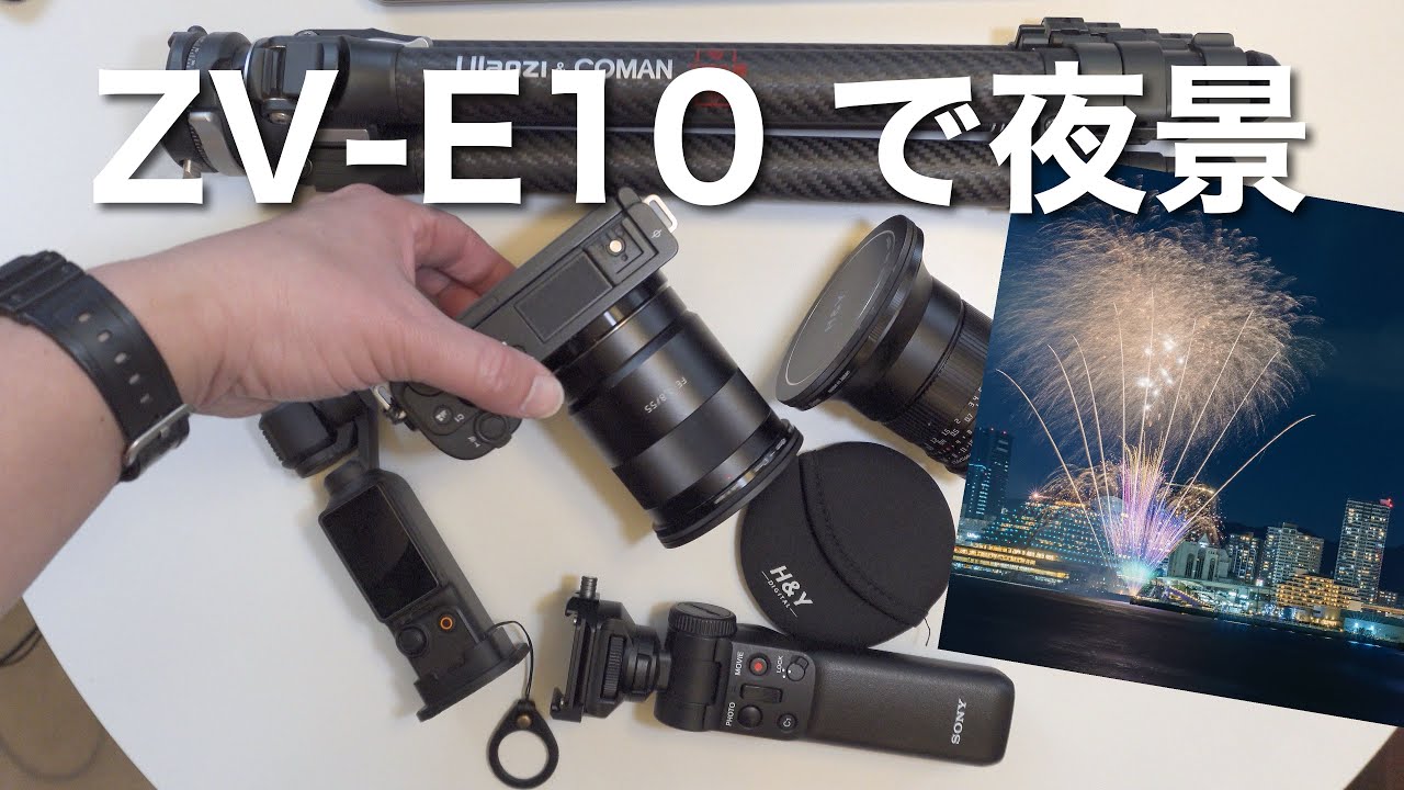 ZV-E10で夜景の写真を撮りに行く/撮影方法/ 夜景・花火 実践編
