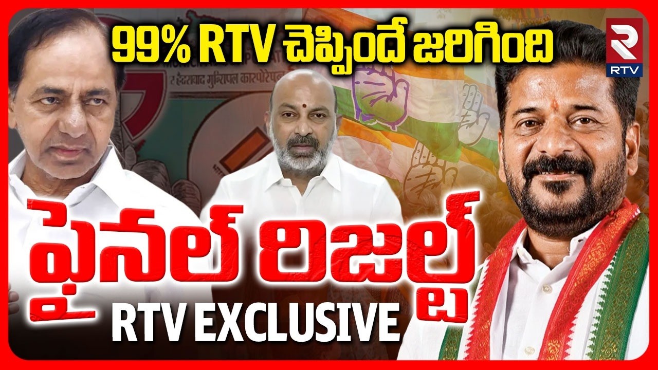 Telangana Municipal and Corporation Final Result | మున్సిపల్ ఫైనల్ రిజల్ట్ వచ్చేసింది |RTV EXCLUSIVE