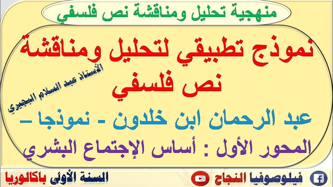 أولى باك : منهجية تحليل النص الفلسفي : تحليل ومناقشة نص ابن خلدون أساس الاجتماع البشري