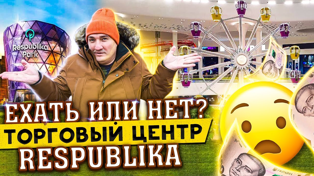 ЧТО ВНУТРИ??? Киев Новый ТРЦ Республика Парк / НЕ ПОСЕЩАЙТЕ ЕГО  - пока не посмотрите это видео!