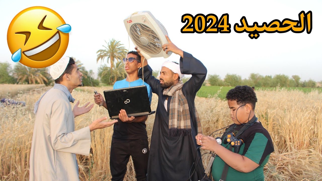 الحاج صديق وولده شغالين في الحصيد مش هتصدق شغالين ازاي 🤣🤣