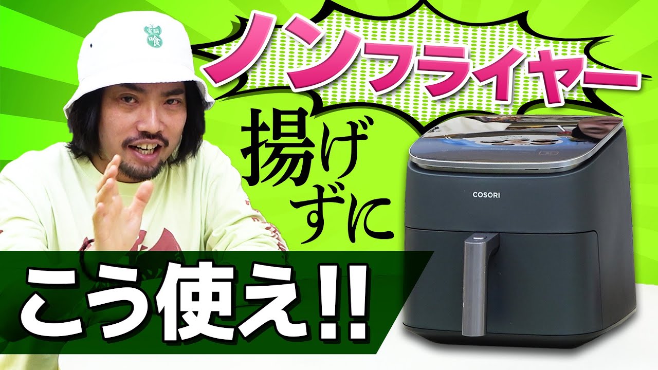 加藤がマジで買ってよかったものをオススメする。ノンフライヤー編