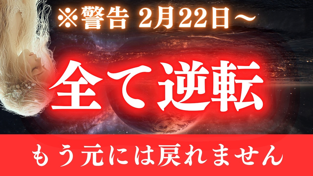 【※最終猶予】2月22日からの“3日間”で、全てが逆転します。