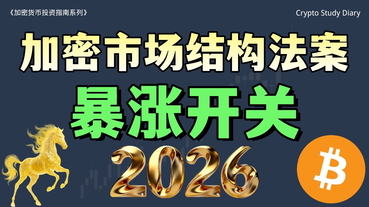 一个视频带你详细了解加密市场结构法案CLARITY Act法案的立法流程，以原文为基础深度介绍核心内容要点，核心争议，包括稳定币收益分歧。分享对于法案对于加密货币行业的重要意义。#加密货币 #比特币