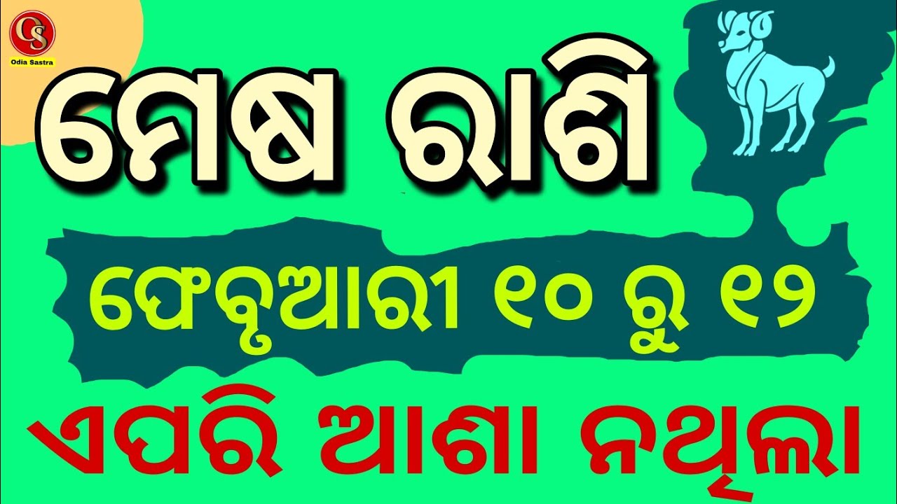 ମେଷ ରାଶି ୧୦ ରୁ ୧୨ ଫେବ୍ରୁୟାରୀ ୨ଟି ସ୍ଵପ୍ନ ସାକାର ହେବ || MESHA RASHI FEBRUARY 10 TO 12 2026 RASIFALA
