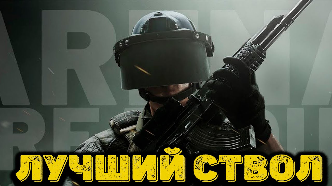 Arena Breakout Infinite - Лучший ствол