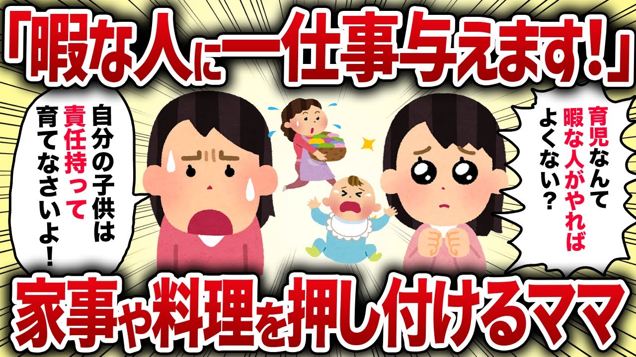 「暇な人に一仕事与えます！」家事や料理を押しつけるママ【女イッチの修羅場劇場】2chスレゆっくり解説