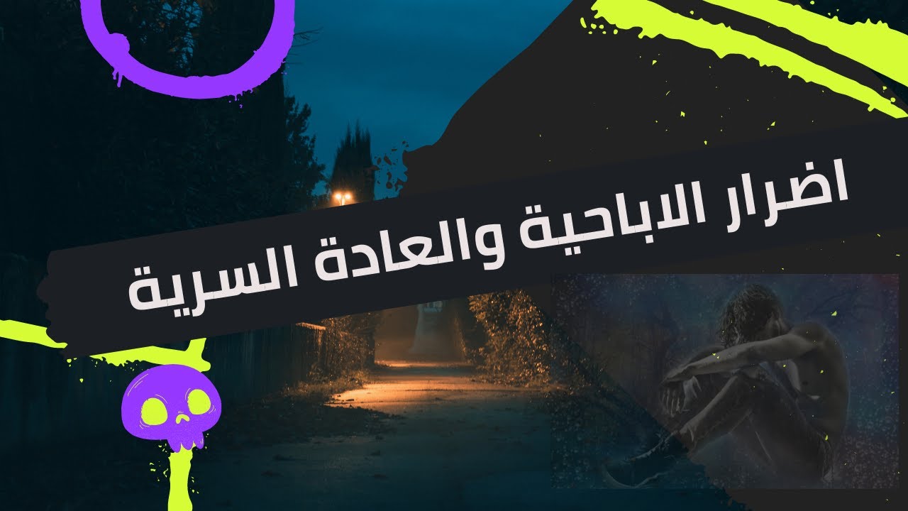 اضرار الاباحية والعادة السرية ( تجربتي الشخصية)