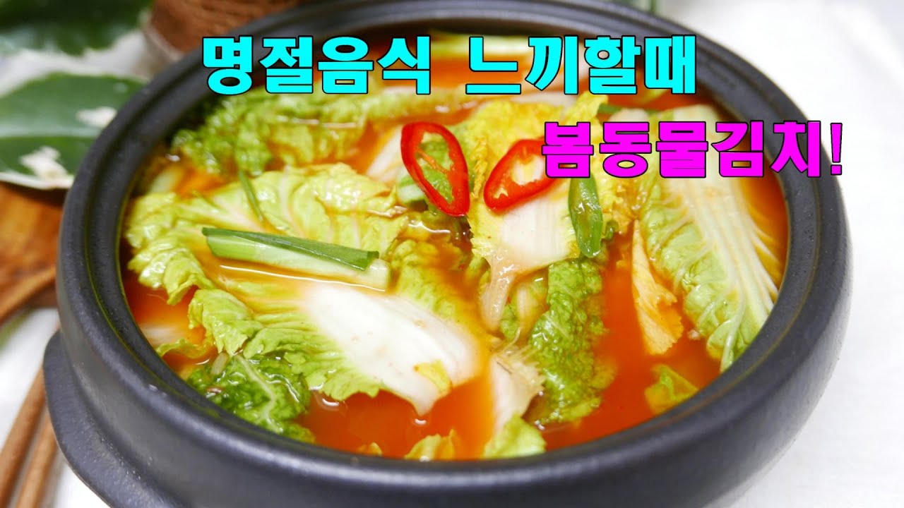 명절상에 올려도 부담 없는 시원한 봄동물김치 #봄김치 #봄동요리 #시원한물김치