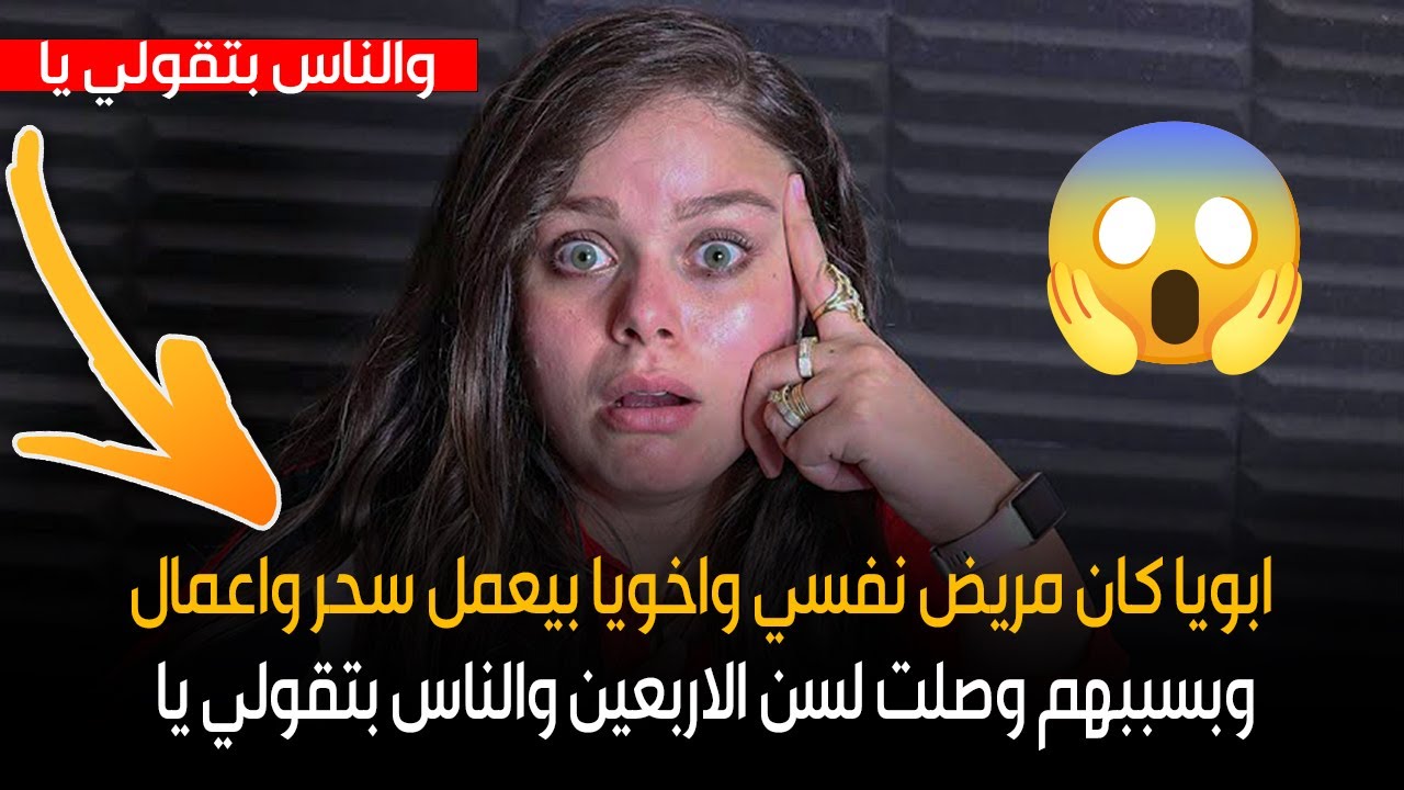 ابويا كان مريض نفسي واخويا بيعمل سحر واعمال وبسببهم وصلت لسن الاربعين والناس بتقولي يا😱😱