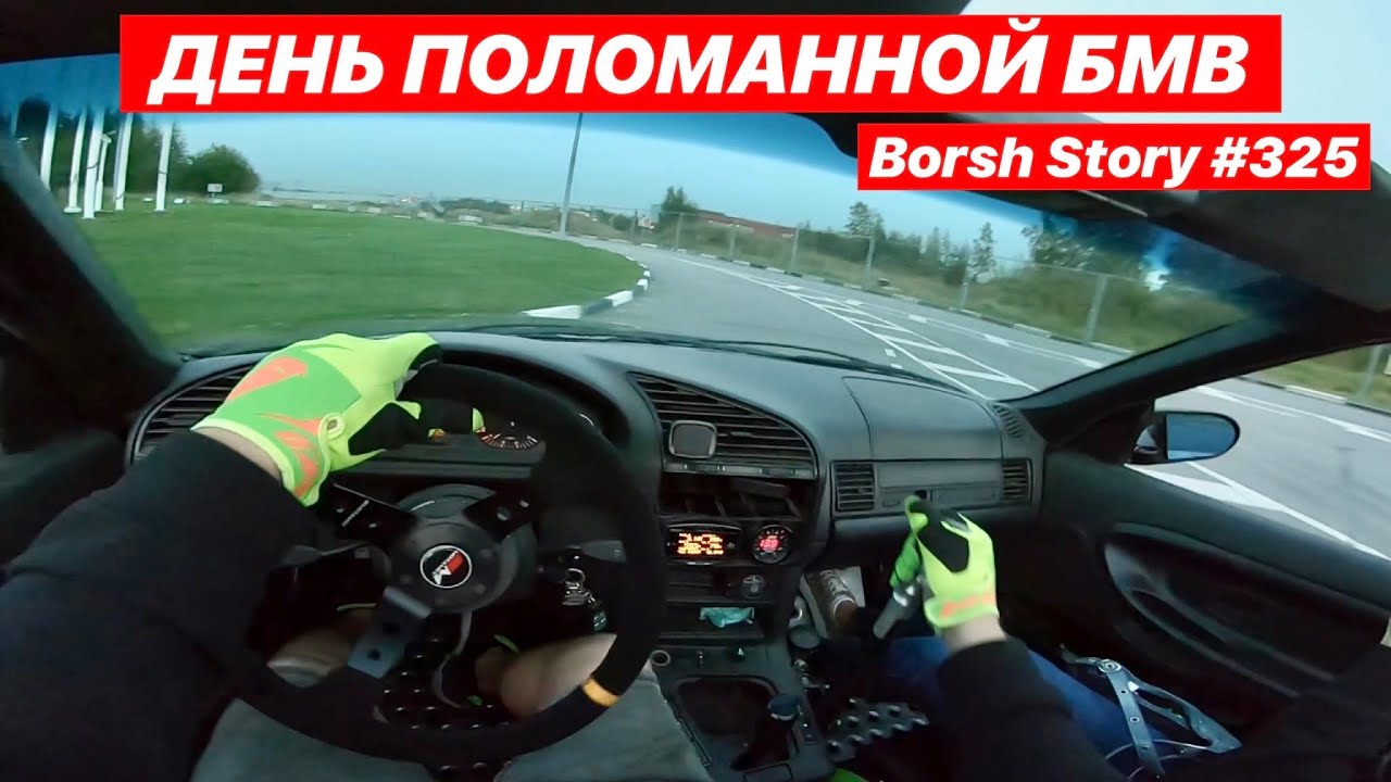 ДЕНЬ ПОЛОМАННОЙ БМВ