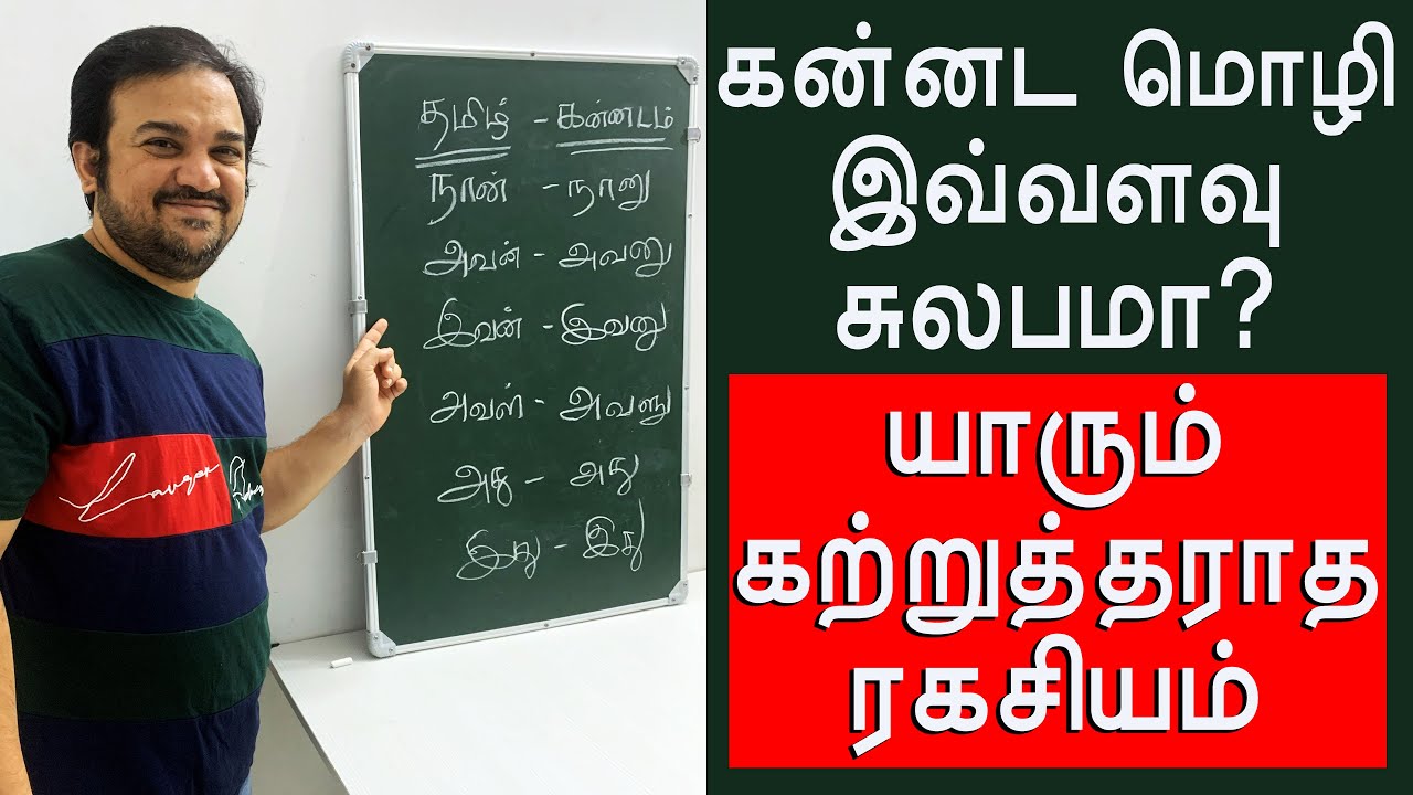 தமிழ் தெரிஞ்சா கன்னடம் Easy! 😄 Similar Words Explained - Spoken Kannada through Tamil #spokenkannada