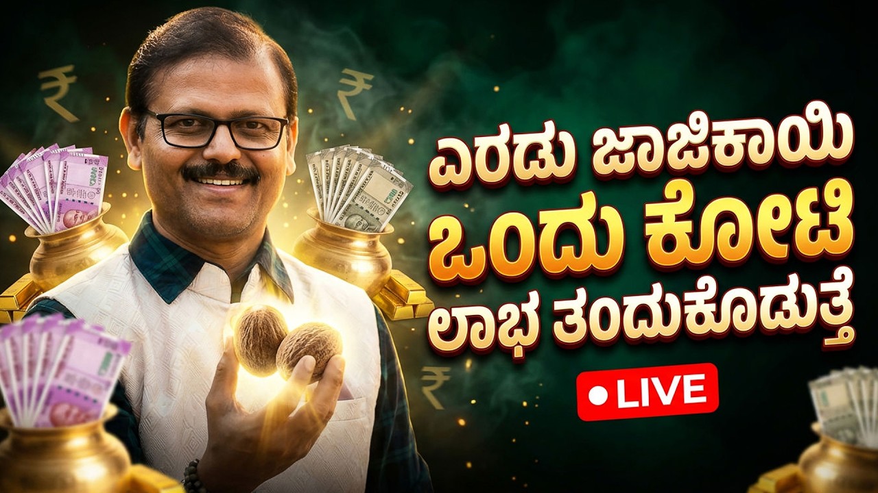 ಎರಡು ಜಾಜಿ ಕಾಯಿ ಒಂದು ಕೋಟಿ ಲಾಭ ತಂದು ಕೊಡುತ್ತೆ LIVE netmug jaiphal remedy in astrology for wealth luck