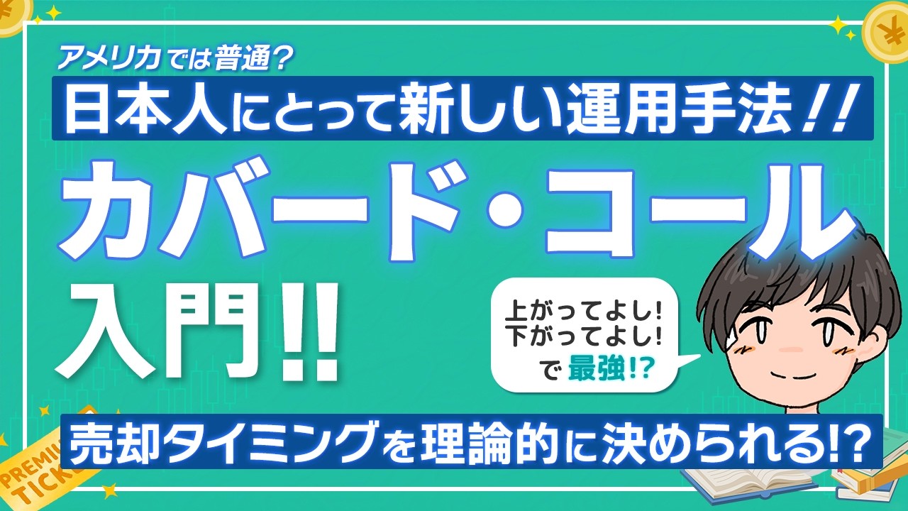 カバード・コール入門！アメリカでは普通？株を持っている人はこれを使いこなせたら最強の運用方法!!