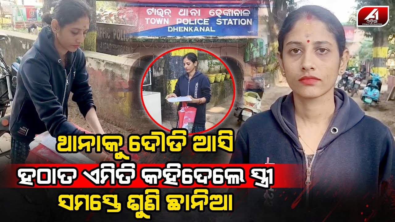 ହଠାତ ଥାନା ଆଗରେ ଏମିତି ଅଭିଯୋଗ କଲେ ସ୍ତ୍ରୀ | DHENKANAL NEWS | @a1odisha