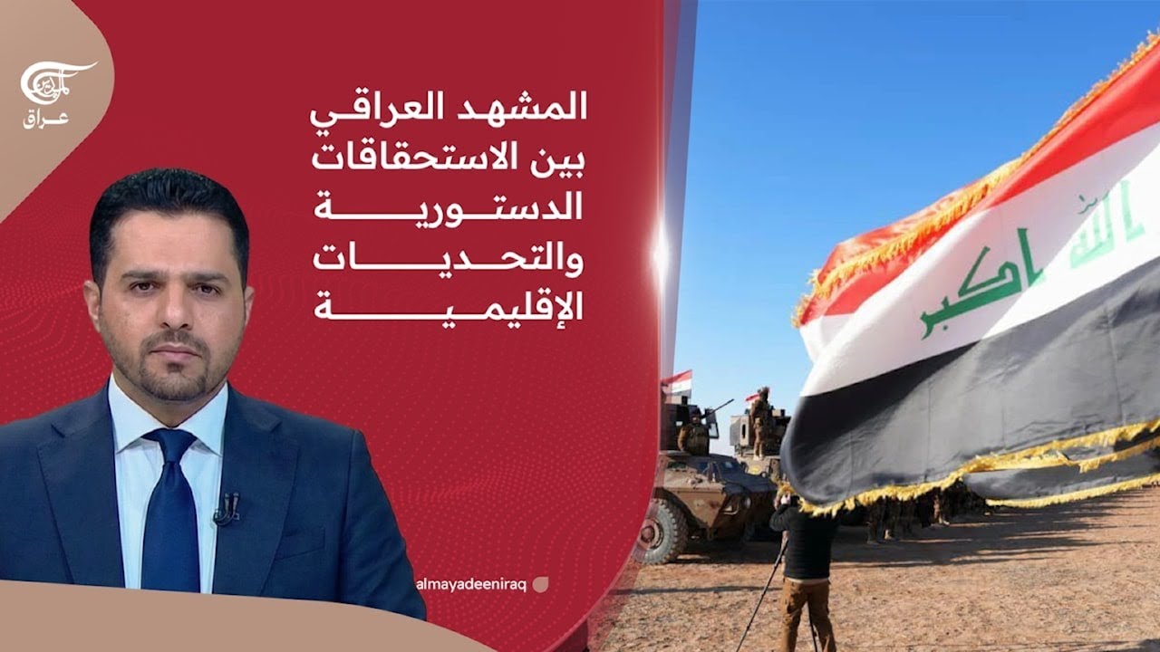 المشهد العراقي بين الاستحقاقات الدستورية والتحديات الإقليمية | 2026-01-22