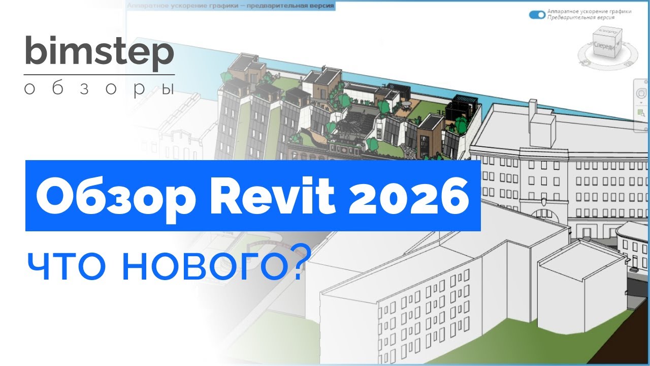 Обзор Revit 2026