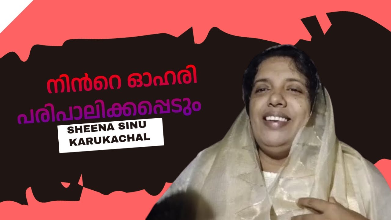 നിൻറെ ഓഹരി പരിപാലിക്കപ്പെടും (SIS.SHEENA SINU) GMHS