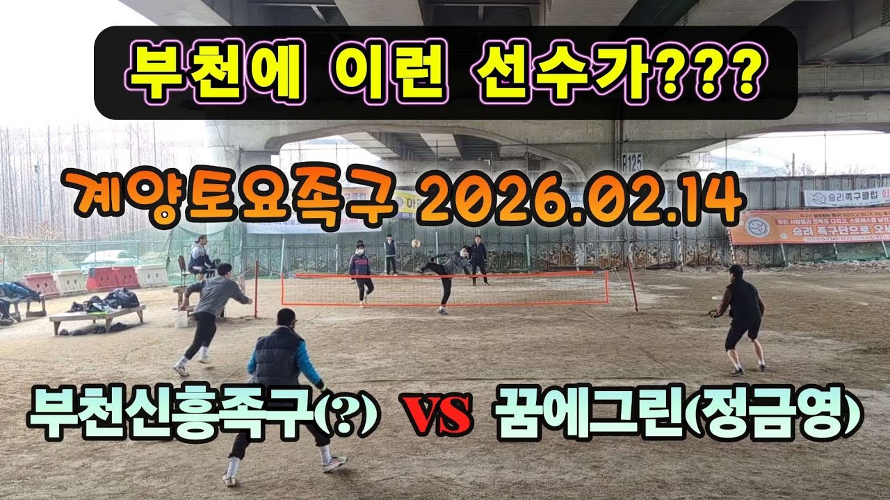 부천에 이런선수가 숨어있었다고?? 부천신흥족구단 vs 정금영 계양토요족구 2026.02.14 #bestgame
