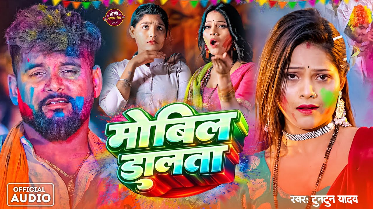 #Video | मोबिल डालता | #Tuntun Yadav | Mobil Dalta | Hilat Dalela | U Bhatare Hawe