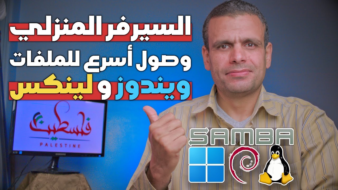 Home Server | Samba | الوصول لملفات السيرفر دون الحاجة إلى كتابة عنوانه