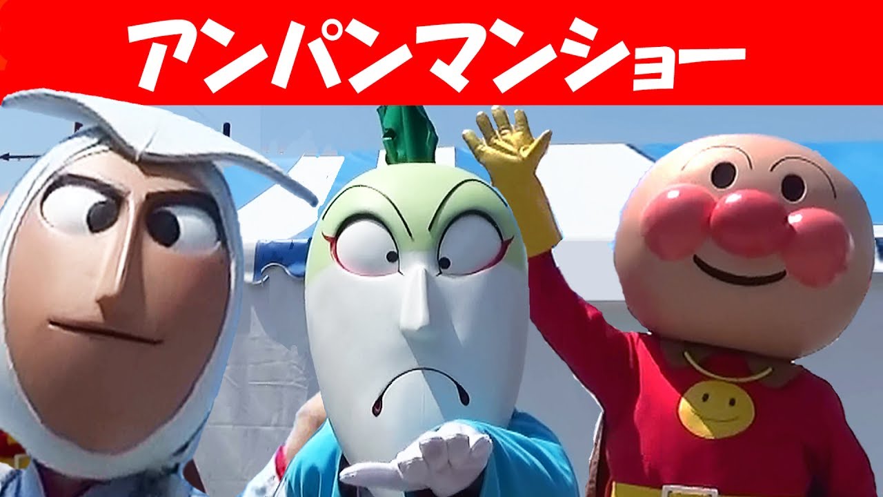 アンパンマンショー『君こそスターだ！だいこん役者　大騒動！』高画質　最前列！ANPANMAN SHOW!