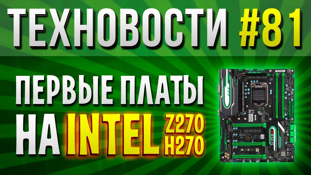 Техновости #81 - а вот и платки Z270 и H270 - встречаем!