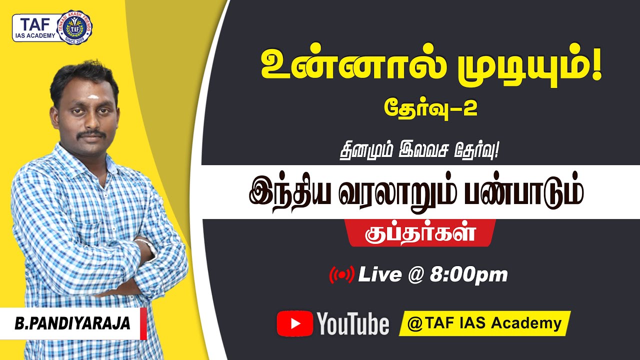 🔴FREE LIVE TEST | குப்தர்கள்| உன்னால் முடியும் - 02 | TNPSC GR II | TAF IAS Academy