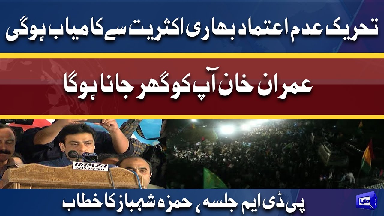 PDM Jalsa In Islamabad l Hamza Shahbaz Speech