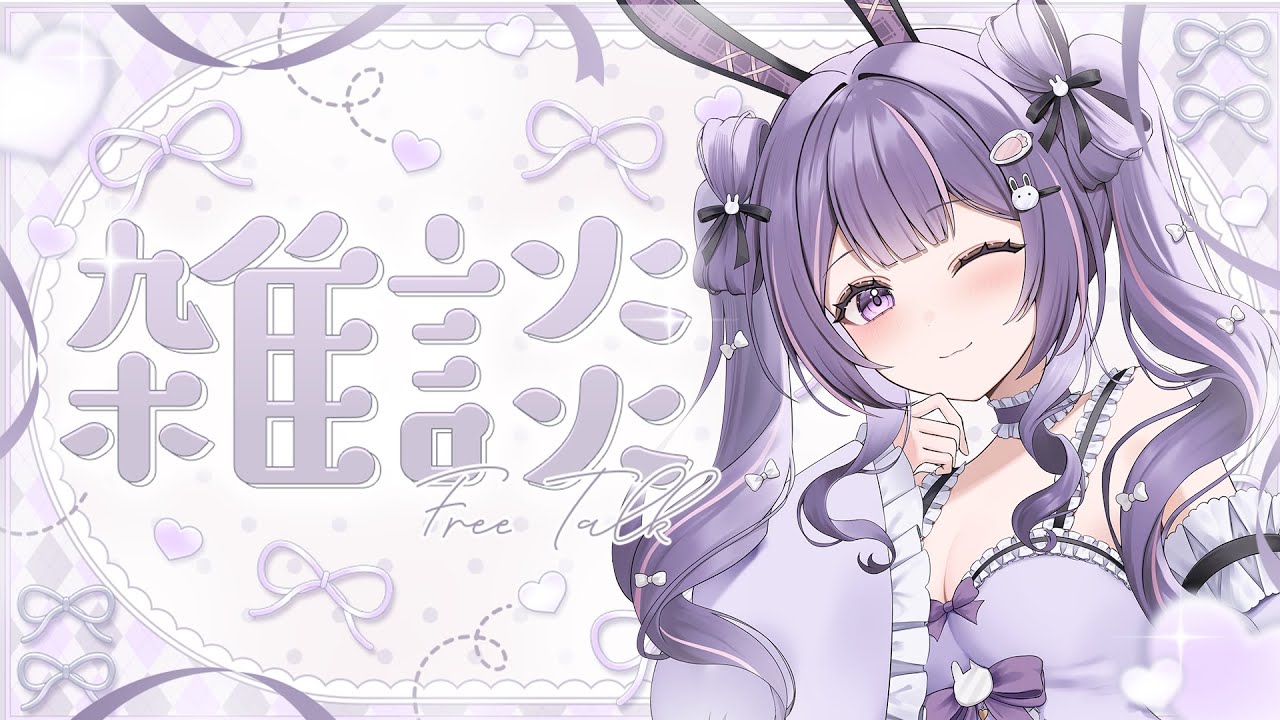 1/19【#雑談 】リアイベのお話中心🐰後半はちょっとダークなお話なので注意！！〖#Vtuber/#月見らび〗