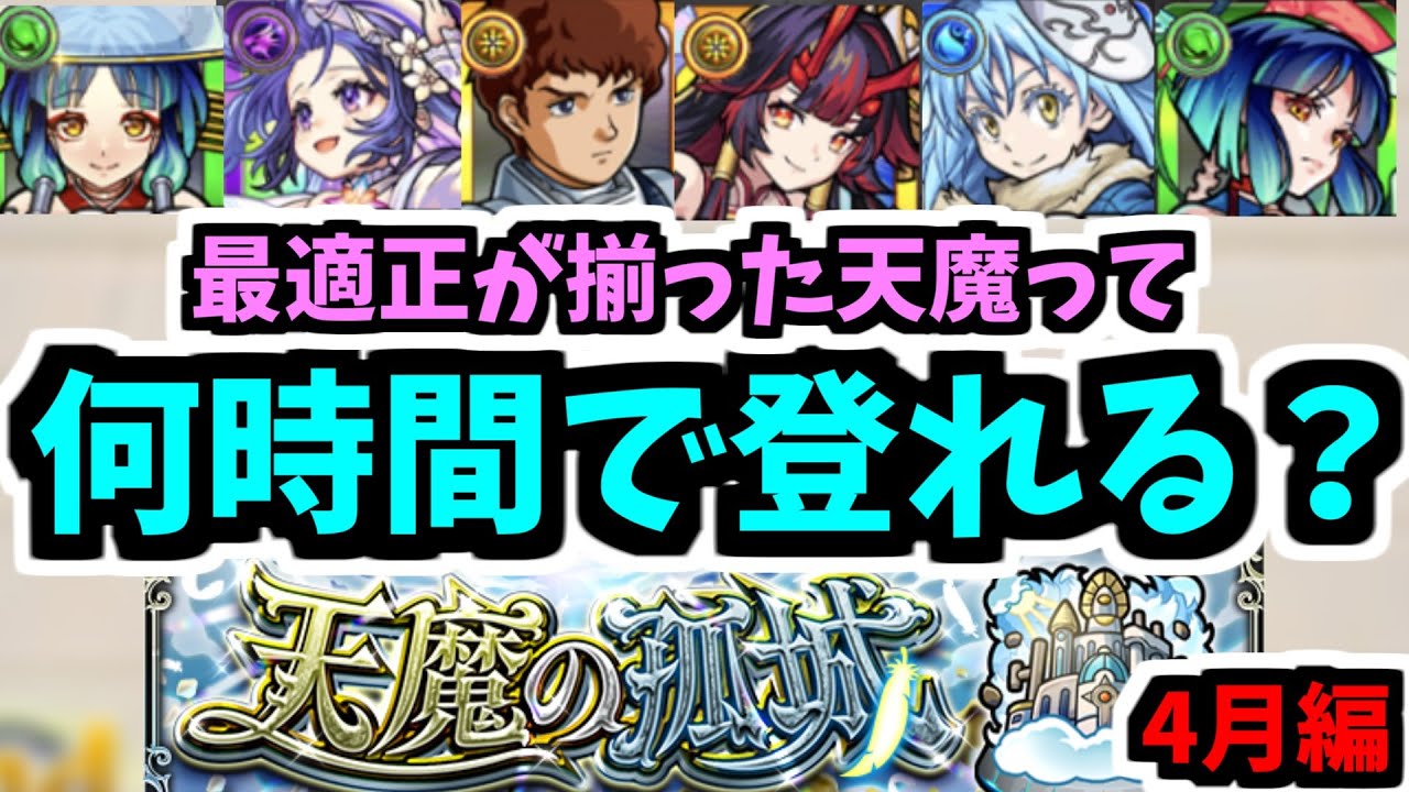 全階層ぶっ壊れた今の天魔って何時間で登れるの？【モンスト】