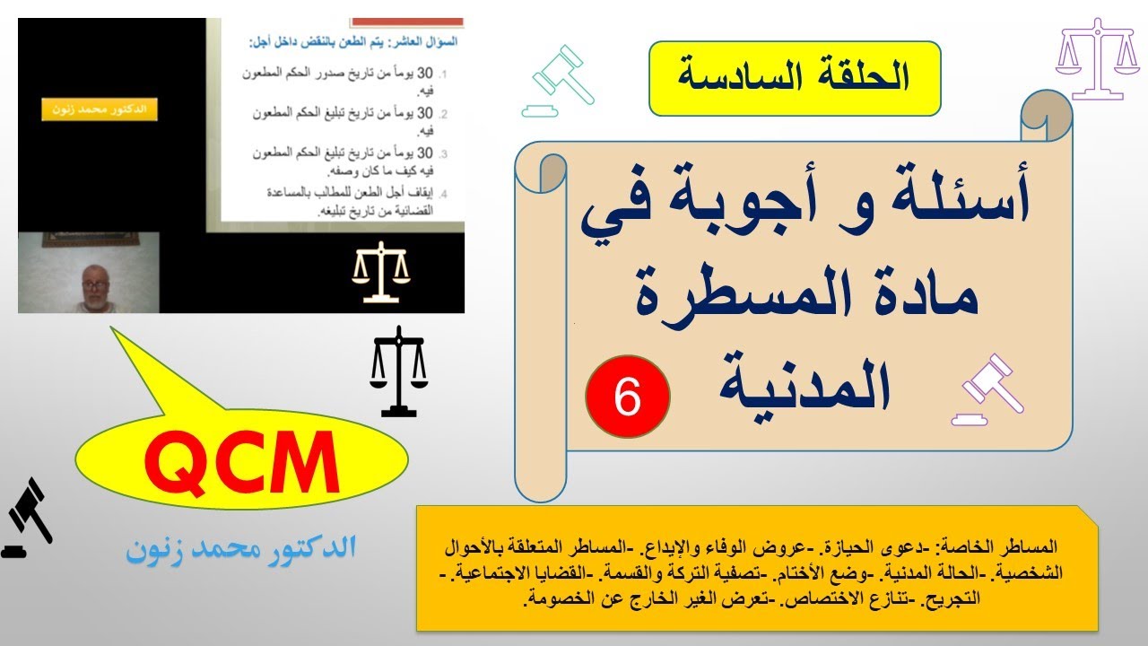 قانون المسطرة المدنية الحلقة 6 QCM