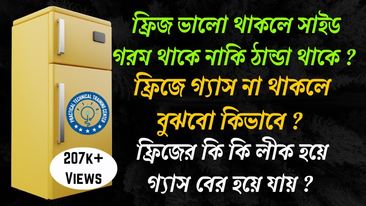ফ্রিজে গ্যাস না থাকলে বুঝবো কিভাবে | How to know if there is no gas in the refrigerator |