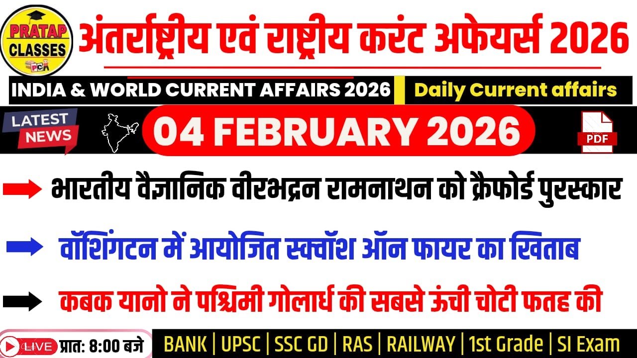 04 FEBUARY 2026 India & World Current Affairs in Hindi | Rpsc, Upsc ,1st Grade, RAS, RAILWAY, SSC